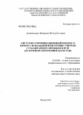 Алипханова, Фатима Надирбековна. Системно-оптимизационный подход к профессиональной подготовке учителя гуманитарного профиля в вузе: на примере Республики Дагестан: дис. доктор педагогических наук: 13.00.08 - Теория и методика профессионального образования. Москва. 2010. 360 с.