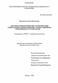 Воликова, Светлана Васильевна. Системно-психологические характеристики родительских семей пациентов с депрессивными и тревожными расстройствами: дис. кандидат психологических наук: 19.00.04 - Медицинская психология. Москва. 2006. 254 с.