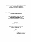 Посиделова, Виктория Викторовна. Системно-речевые характеристики фразеосинтаксических схем с опорным компонентом-частицей: дис. кандидат филологических наук: 10.02.19 - Теория языка. Ростов-на-Дону. 2008. 177 с.