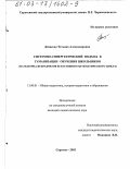 Денисова, Татьяна Александровна. Системно-синергетический подход к гуманизации обучения школьников: На материале предметов естественно-математического цикла: дис. кандидат педагогических наук: 13.00.01 - Общая педагогика, история педагогики и образования. Саратов. 2003. 241 с.