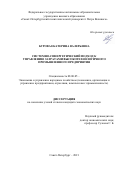 Бурова Екатерина Валерьевна. Системно-синергетический подход к управлению затратами высокотехнологичного промышленного предприятия: дис. кандидат наук: 08.00.05 - Экономика и управление народным хозяйством: теория управления экономическими системами; макроэкономика; экономика, организация и управление предприятиями, отраслями, комплексами; управление инновациями; региональная экономика; логистика; экономика труда. ФГАОУ ВО «Санкт-Петербургский политехнический университет Петра Великого». 2021. 225 с.