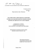 Фахрутдинова, Дина Равилевна. Системно-сопоставительное исследование терминолексики войсковой противоздушной обороны английского и русского языков: дис. кандидат филологических наук: 10.02.20 - Сравнительно-историческое, типологическое и сопоставительное языкознание. Казань. 1999. 195 с.