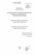 Кривошеева, Татьяна Анатольевна. Системно-целевое управление формированием готовности учащихся школы к здоровому образу жизни: дис. кандидат педагогических наук: 13.00.01 - Общая педагогика, история педагогики и образования. Москва. 2007. 198 с.