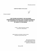 Грибачева, Марина Анатольевна. Системно-целевое управление повышением безопасности школьников на занятиях по физической культуре и спорту в регионе: дис. кандидат педагогических наук: 13.00.01 - Общая педагогика, история педагогики и образования. Москва. 2008. 198 с.