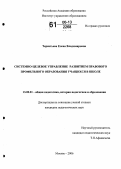 Терентьева, Елена Владимировна. Системно-целевое управление развитием правового профильного образования учащихся в школе: дис. кандидат педагогических наук: 13.00.01 - Общая педагогика, история педагогики и образования. Москва. 2006. 215 с.