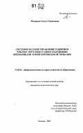 Макарова, Ольга Германовна. Системно-целевое управление развитием работы с интеллектуально одаренными школьниками в многопрофильной гимназии: дис. кандидат педагогических наук: 13.00.01 - Общая педагогика, история педагогики и образования. Москва. 2007. 203 с.