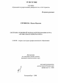 Ситникова, Жанна Юрьевна. Системно-уровневый подход в преподавании курса "музыкальная информатика": дис. кандидат педагогических наук: 13.00.08 - Теория и методика профессионального образования. Екатеринбург. 2006. 151 с.