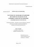 Лаврова, Инна Владимировна. Системное исследование ограничений доступности лесных ресурсов и дефицита сырья для лесопиления: на примере Архангельской области: дис. кандидат экономических наук: 08.00.05 - Экономика и управление народным хозяйством: теория управления экономическими системами; макроэкономика; экономика, организация и управление предприятиями, отраслями, комплексами; управление инновациями; региональная экономика; логистика; экономика труда. Москва. 2009. 150 с.