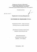 Чернавский, Александр Фридрихович. Системное исследование страха: дис. кандидат психологических наук: 19.00.01 - Общая психология, психология личности, история психологии. Екатеринбург. 2008. 207 с.