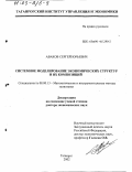 Аваков, Сергей Юрьевич. Системное моделирование экономических структур и их композиций: дис. доктор экономических наук: 08.00.13 - Математические и инструментальные методы экономики. Таганрог. 2002. 342 с.