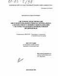 Филипсон, Илья Игоревич. Системное моделирование многокритериального выбора оптимальных альтернатив в условиях рационализации системы управления промышленным предприятием: дис. кандидат технических наук: 05.13.10 - Управление в социальных и экономических системах. Воронеж. 2004. 145 с.