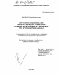 Чариков, Павел Николаевич. Системное моделирование организационного управления машиностроительным предприятием при производстве под заказ: дис. кандидат технических наук: 05.13.06 - Автоматизация и управление технологическими процессами и производствами (по отраслям). Уфа. 2004. 162 с.