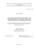 Уандыкова Мафура. Системное моделирование процессов формирования и реализации программ инновационного развития регионов: дис. доктор наук: 08.00.13 - Математические и инструментальные методы экономики. ФГОБУ ВО Финансовый университет при Правительстве Российской Федерации. 2022. 369 с.