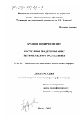 Архипов, Юрий Романович. Системное моделирование регионального расселения: дис. доктор географических наук: 25.00.24 - Экономическая, социальная и политическая география. Москва. 2002. 342 с.