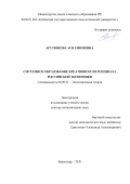 Арутюнова Ася Ефимовна. Системное образование креативного потенциала российской экономики: дис. доктор наук: 08.00.01 - Экономическая теория. ФГБОУ ВО «Северо-Осетинский государственный университет имени Коста Левановича Хетагурова». 2020. 365 с.