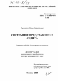 Сиротенко, Элина Анатольевна. Системное представление аудита: дис. доктор экономических наук: 08.00.12 - Бухгалтерский учет, статистика. Москва. 2005. 360 с.