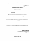 Задорожный, Александр Павлович. Системное проектирование вибрационных станков с использованием средств компьютерного моделирования: дис. кандидат технических наук: 05.03.01 - Технологии и оборудование механической и физико-технической обработки. Ростов-на-Дону. 2008. 160 с.