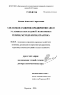 Нечаев, Николай Гаврилович. Системное развитие предприятий АПК в условиях переходной экономики: теория, методология, практика: дис. доктор экономических наук: 08.00.05 - Экономика и управление народным хозяйством: теория управления экономическими системами; макроэкономика; экономика, организация и управление предприятиями, отраслями, комплексами; управление инновациями; региональная экономика; логистика; экономика труда. Воронеж. 2006. 369 с.