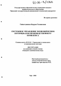 Гайнетдинова, Кадрия Газнановна. Системное управление экономическим потенциалом производственного комплекса: дис. кандидат экономических наук: 05.13.10 - Управление в социальных и экономических системах. Уфа. 2005. 142 с.