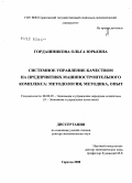 Гордашникова, Ольга Юрьевна. Системное управление качеством на предприятиях машиностроительного комплекса: методология, методика, опыт: дис. доктор экономических наук: 08.00.05 - Экономика и управление народным хозяйством: теория управления экономическими системами; макроэкономика; экономика, организация и управление предприятиями, отраслями, комплексами; управление инновациями; региональная экономика; логистика; экономика труда. Саратов. 2008. 385 с.