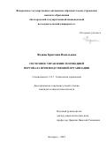 Федина Кристина Васильевна. Системное управление мотивацией персонала производственной организации: дис. кандидат наук: 00.00.00 - Другие cпециальности. ФГАОУ ВО «Белгородский государственный национальный исследовательский университет». 2023. 193 с.