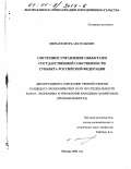 Ишмаев, Игорь Анатольевич. Системное управление объектами государственной собственности субъекта Российской Федерации: дис. кандидат экономических наук: 08.00.05 - Экономика и управление народным хозяйством: теория управления экономическими системами; макроэкономика; экономика, организация и управление предприятиями, отраслями, комплексами; управление инновациями; региональная экономика; логистика; экономика труда. Москва. 2001. 139 с.