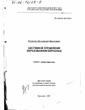 Подобед, Владимир Иванович. Системное управление образованием взрослых: дис. доктор педагогических наук: 13.00.01 - Общая педагогика, история педагогики и образования. Ярославль. 2000. 309 с.