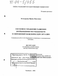 Болодурина, Ирина Павловна. Системное управление развитием промышленности субъектов РФ в современной экономической ситуации: дис. доктор технических наук: 05.13.10 - Управление в социальных и экономических системах. Челябинск. 2003. 464 с.