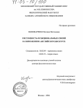 Пономаренко, Евгения Витальевна. Системность функциональных связей в современном английском дискурсе: дис. доктор филологических наук: 10.02.04 - Германские языки. Москва. 2004. 447 с.