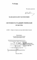 Малкандуев, Азрет Магометович. Системность традиций этнической культуры: дис. доктор философских наук: 24.00.01 - Теория и история культуры. Нальчик. 2005. 308 с.