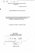 Шапошникова, Ирина Владимировна. Системные диахронические изменения лексико-семантического кода английского языка в лингво-этническом аспекте: дис. доктор филологических наук: 10.02.04 - Германские языки. Иркутск. 1999. 367 с.