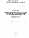 Ганич, Яна Викторовна. Системные диспропорции в конъюнктуре рынка труда территории с экономикой ресурсного типа: На примере Камчатской области РФ: дис. кандидат экономических наук: 08.00.05 - Экономика и управление народным хозяйством: теория управления экономическими системами; макроэкономика; экономика, организация и управление предприятиями, отраслями, комплексами; управление инновациями; региональная экономика; логистика; экономика труда. Хабаровск. 2004. 184 с.