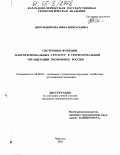 Школьникова, Нина Николаевна. Системные функции макрорегиональных структур в территориальной организации экономики России: дис. кандидат экономических наук: 08.00.05 - Экономика и управление народным хозяйством: теория управления экономическими системами; макроэкономика; экономика, организация и управление предприятиями, отраслями, комплексами; управление инновациями; региональная экономика; логистика; экономика труда. Черкесск. 2005. 238 с.