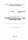 Спиридонов, Сергей Павлович. Системные индикаторы результативности процессов обеспечения качества жизни: теория и методология: дис. доктор экономических наук: 08.00.05 - Экономика и управление народным хозяйством: теория управления экономическими системами; макроэкономика; экономика, организация и управление предприятиями, отраслями, комплексами; управление инновациями; региональная экономика; логистика; экономика труда. Тамбов. 2012. 616 с.