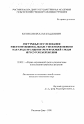 Котовсков, Ярослав Владленович. Системные исследования многофункциональных теплообменников как средств защиты окружающей среды и ресурсосбережения: дис. кандидат технических наук: 11.00.11 - Охрана окружающей среды и рациональное использование природных ресурсов. Ростов-на-Дону. 1998. 143 с.