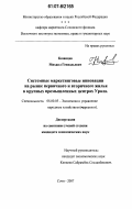 Казанцев, Михаил Геннадьевич. Системные маркетинговые инновации на рынке первичного и вторичного жилья в крупных промышленных центрах Урала: дис. кандидат экономических наук: 08.00.05 - Экономика и управление народным хозяйством: теория управления экономическими системами; макроэкономика; экономика, организация и управление предприятиями, отраслями, комплексами; управление инновациями; региональная экономика; логистика; экономика труда. Сочи. 2007. 145 с.