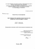 Куман, Ольга Александровна. Системные механизмы резистентности детей 10 - 11 лет к кариесу зубов: дис. кандидат медицинских наук: 03.00.13 - Физиология. Курган. 2008. 161 с.