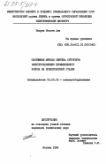 Бадран, Мохсен Али. Системные методы синтеза структуры электроснабжения промышленного района на предпроектной стадии: дис. кандидат технических наук: 05.09.03 - Электротехнические комплексы и системы. Москва. 1984. 208 с.