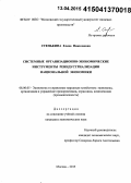 Стенькина, Елена Николаевна. Системные организационно-экономические инструменты реиндустриализации национальной экономики: дис. кандидат наук: 08.00.05 - Экономика и управление народным хозяйством: теория управления экономическими системами; макроэкономика; экономика, организация и управление предприятиями, отраслями, комплексами; управление инновациями; региональная экономика; логистика; экономика труда. Москва. 2015. 194 с.