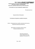 Бурвиков, Никита Викторович. Системные построения в судебной экспертизе: дис. кандидат наук: 12.00.12 - Финансовое право; бюджетное право; налоговое право; банковское право; валютно-правовое регулирование; правовое регулирование выпуска и обращения ценных бумаг; правовые основы аудиторской деятельности. Тула. 2014. 219 с.