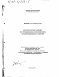 Швецов, Александр Николаевич. Системные преобразования институциональных и экономических основ муниципального развития: дис. доктор экономических наук: 08.00.05 - Экономика и управление народным хозяйством: теория управления экономическими системами; макроэкономика; экономика, организация и управление предприятиями, отраслями, комплексами; управление инновациями; региональная экономика; логистика; экономика труда. Москва. 2001. 298 с.