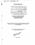 Бернштам, Евгений Семенович. Системные преобразования инвестиционной среды в регионах России: дис. доктор экономических наук: 08.00.05 - Экономика и управление народным хозяйством: теория управления экономическими системами; макроэкономика; экономика, организация и управление предприятиями, отраслями, комплексами; управление инновациями; региональная экономика; логистика; экономика труда. Москва. 2002. 301 с.