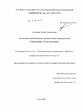 Холодова, Юлия Геннадиевна. Системные принципы оценки фенотипической изменчивости насекомых: дис. кандидат биологических наук: 05.13.01 - Системный анализ, управление и обработка информации (по отраслям). Тула. 2009. 214 с.