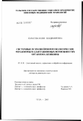 Карасева, Юлия Владимировна. Системные психонейроиммунологические механизмы в адаптационных возможностях организма женщины: дис. доктор медицинских наук: 05.13.01 - Системный анализ, управление и обработка информации (по отраслям). Тула. 2003. 331 с.