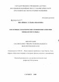 Янгайкина, Татьяна Ивановна. Системные семантические отношения в лексике мокшанского языка: дис. кандидат филологических наук: 10.02.22 - Языки народов зарубежных стран Азии, Африки, аборигенов Америки и Австралии. Саранск. 2008. 180 с.