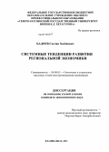 Бадоев, Сослан Хазбиевич. Системные тенденции развития региональной экономики: дис. кандидат экономических наук: 08.00.05 - Экономика и управление народным хозяйством: теория управления экономическими системами; макроэкономика; экономика, организация и управление предприятиями, отраслями, комплексами; управление инновациями; региональная экономика; логистика; экономика труда. Владикавказ. 2013. 147 с.