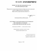 Кулипанова, Наталья Викторовна. Системные трансформации отечественного образования XX - XXI веков: социально-философский анализ: дис. кандидат наук: 09.00.11 - Социальная философия. Иркутск. 2014. 196 с.