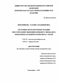 Попонникова, Татьяна Владимировна. Системные воспалительные реакции при сочетаной инфекции клещевого энцефалита и иксодового клещевого боррелиоза у детей: дис. : 14.00.16 - Патологическая физиология. Москва. 2005. 350 с.