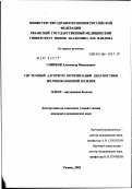 Спирков, Александр Николаевич. Системный алгоритм оптимизации диагностики желчнокаменной болезни: дис. кандидат медицинских наук: 14.00.05 - Внутренние болезни. Рязань. 2002. 153 с.