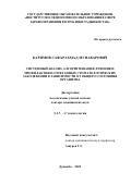 Каримов Сафарахмад Мунаварович. Системный анализ, алгоритмизация лечения и профилактики сочетанных стоматологических заболеваний в зависимости от общего состояния организма: дис. доктор наук: 00.00.00 - Другие cпециальности. ГОУ Институт последипломного образования в сфере здравоохранения Республики Таджикистан. 2022. 233 с.